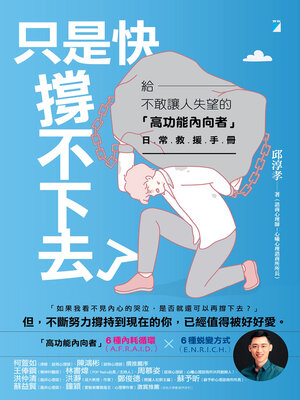 cover image of 只是快撐不下去了